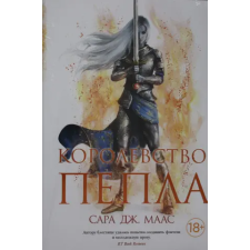 Азбука Королевство пепла | Сара Маас egyéb könyv