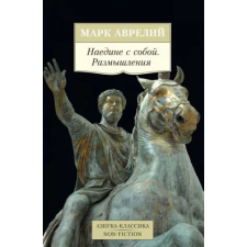 Азбука Наедине с собой. Размышления | М. Аврелий egyéb könyv