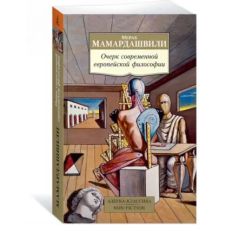 Азбука Очерк современной европейской философии | М. Мамардашвили egyéb könyv