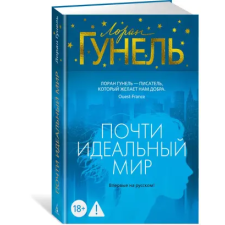 Азбука Почти идеальный мир | Лоран Гунель egyéb könyv