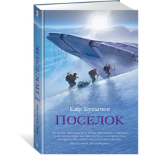 Азбука Поселок | Кир Булычев egyéb könyv