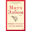 Азбука Пятеро, что ждут тебя на небесах – Митч Элбом