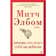 Азбука Пятеро, что ждут тебя на небесах – Митч Элбом idegen nyelvű könyv