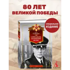 Азбука Семнадцать мгновений весны – Юлиан Семенов idegen nyelvű könyv