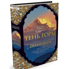 Азбука Шантарам-2. Тень горы | Грегори Робертс egyéb könyv