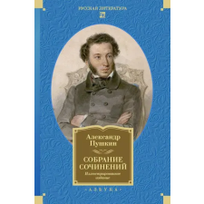 Азбука Собрание сочинений. Иллюстрированное издание | Александр Пушкин egyéb könyv