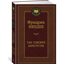 Азбука Так говорил Заратустра | Фридрих Вильгельм Ницше egyéb könyv
