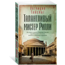 Азбука Талантливый мистер Рипли | Патриция Хайсмит egyéb könyv