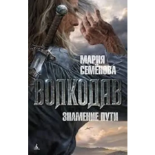Азбука Волкодав. Знамение пути | Мария Семенова egyéb könyv