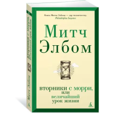 Азбука Вторники с Морри, или Величайший урок жизни | М. Элбом egyéb könyv