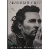 Азбука Зеленый свет | М. Макконахи