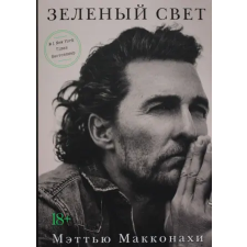 Азбука Зеленый свет | М. Макконахи egyéb könyv