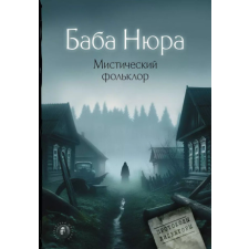  Баба Нюра. Мистический фольклор idegen nyelvű könyv