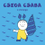 Bartos Erika - Csiga Csaba, a vízicsiga