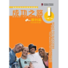 Beijing Language and Culture University Press Road to Success: Elementary vol.1 (with Worksheet)
