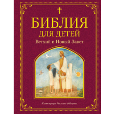  Библия для детей. Ветхий и Новый Завет idegen nyelvű könyv