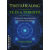 Bioenergetic ThetaHealing - Te és a Teremtő - Vianna Stibal