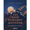 Бомбора 365 дней самодисциплины. Год, который изменит вашу жизнь – Мартин Медоуз (Kemény kötésű)
