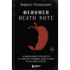 Бомбора Феномен Death Note. Неофициальный путеводитель по смыслам и влиянию аниме и манги на массовую культуру