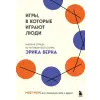Бомбора Игры, в которые играют люди. Рабочая тетрадь по мотивам бестселлера Эрика Берна