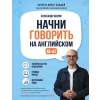 Бомбора Начни говорить на английском. A0-A1 – Александр Бебрис (Puha kötésű)