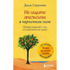 Бомбора Не ищите апельсины в черничном поле. Сборник озарений о том, что действительно важно #1 – Джон Стрелеки