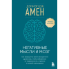Бомбора Негативные мысли и мозг. Как приручить своих внутренних драконов, чтобы избавиться от тревожности, стресса и низкой самооценки | Дэниэл Амен