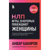 Бомбора НЛП. Игры, в которых побеждают женщины (шрифтовая обложка) (Könyv)