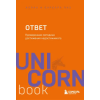 Бомбора Ответ. Проверенная методика достижения недостижимого – Аллан Пиз,Барбара Пиз (Puha kötésű)