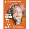 Бомбора Переговоры по душам. Простая технология успешной коммуникации – Татьяна Мужицкая