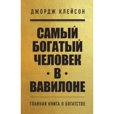 Бомбора Самый богатый человек в Вавилоне | Джорж Клейсон idegen nyelvű könyv