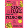 Бомбора Зоопарк в твоей голове. 25 психологических синдромов, которые мешают нам жить – Михаил Лабковский,Ольга Примаченко