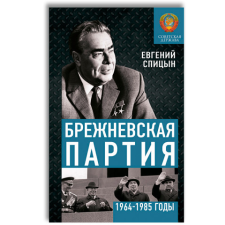 Брежневская партия. От дебюта к эндшпилю – Евгений Спицын idegen nyelvű könyv