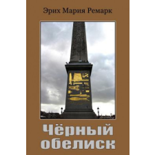  Chernyy Obelisk – Erich Maria Remarque idegen nyelvű könyv