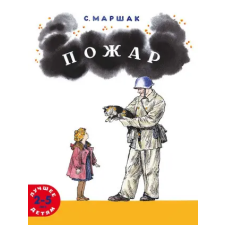  Цирк – Самуил Маршак idegen nyelvű könyv