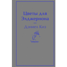  Цветы для Элджернона – Дэниел Киз idegen nyelvű könyv