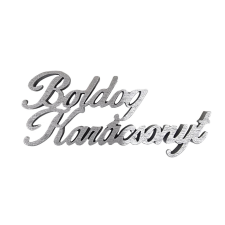 DC Fa felirat &quot;Boldog Karácsonyt&quot; 10cm x 4cm - ezüst dekorációs kellék