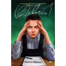  Девочка в нулевой степени idegen nyelvű könyv