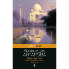 Две жизни. Мистический роман. Часть 3 – Конкордия Антарова idegen nyelvű könyv