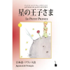 Edition Tintenfaß Hoshino?jisama / Le Petit Prince | Durian Sukegawa
