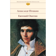 Евгений Онегин – Александр Пушкин idegen nyelvű könyv