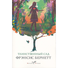 Frances Hodgson Burnett:Tainstvennyj sad idegen nyelvű könyv
