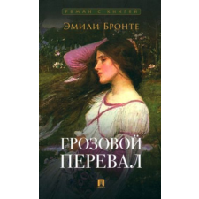  Грозовой перевал – Эмили Бронте idegen nyelvű könyv