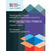  Guide to the Project Management Body of Knowledge (PMBOK (R) Guide) - The Standard for Project Management (RUSSIAN) – Project Management Institute (Puha kötésű)