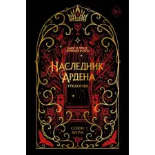  Игры королей. Наследник Ардена (подарочная трилогия) – Софи Анри idegen nyelvű könyv