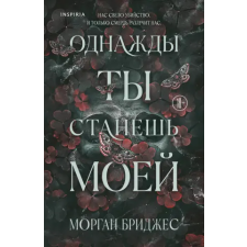 Inspiria Однажды ты станешь моей | Морган Бриджес idegen nyelvű könyv