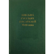 ismeretlen Письма русских писателей XVIII века (Orosz írók levelei XVIII. század) antikvárium - használt könyv