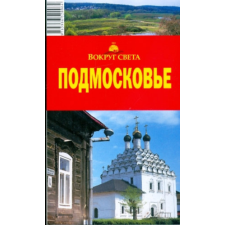 ismeretlen Подмосковье (Podmoskov) - Moszkvai régió antikvárium - használt könyv