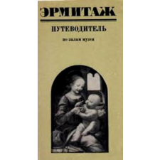 ismeretlen Эрмитаж. Путеводитель по залам музея - Remetelak. Útmutató a múzeum termeihez antikvárium - használt könyv