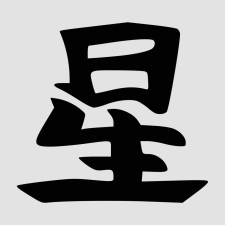  Japán írásjel "csillag" 15cm x 15cm fekete autó dekoráció